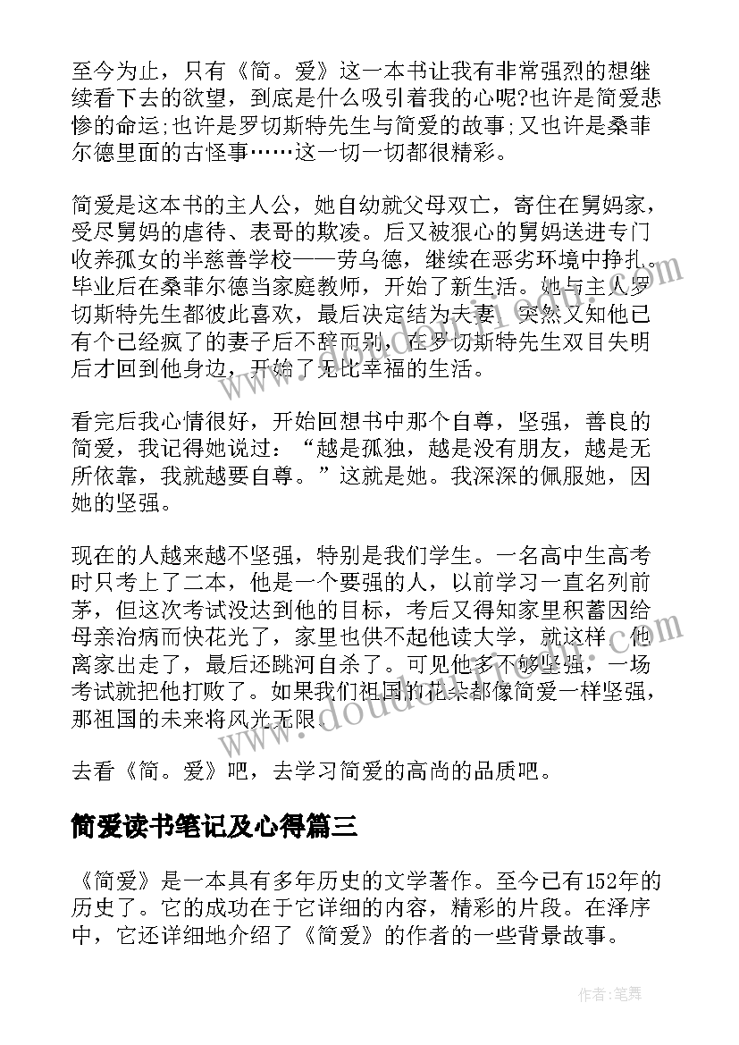 最新简爱读书笔记及心得(实用8篇)