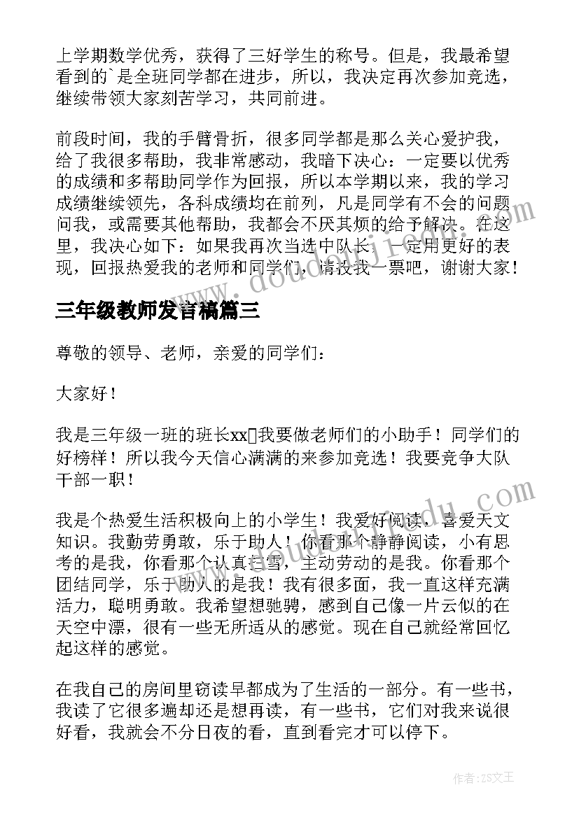 最新三年级教师发言稿 三年级小学生演讲稿(优质5篇)