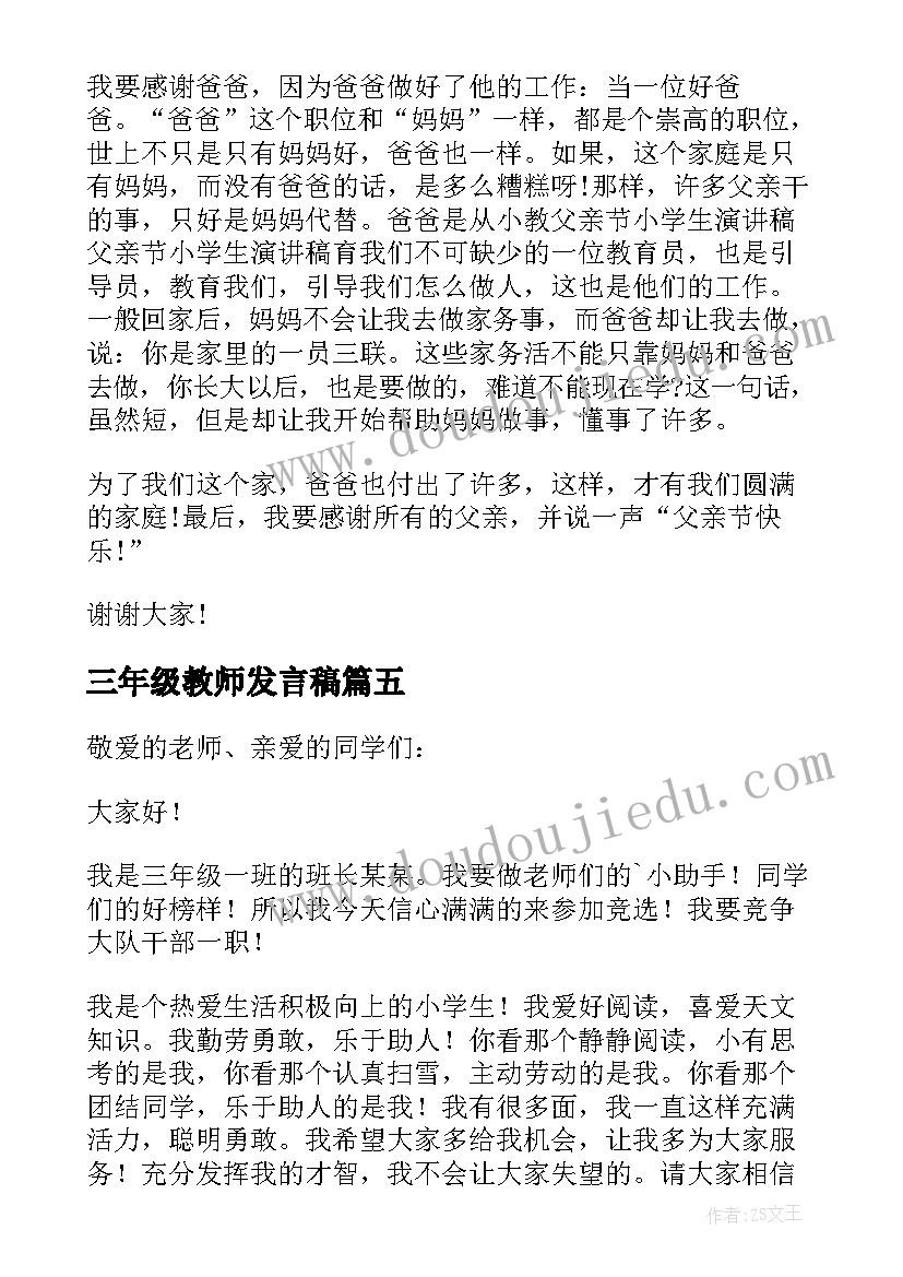 最新三年级教师发言稿 三年级小学生演讲稿(优质5篇)