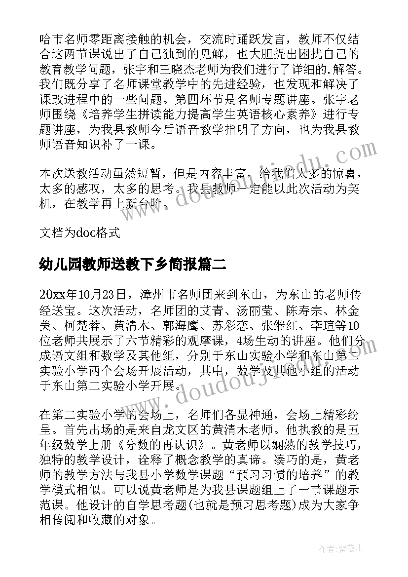 2023年幼儿园教师送教下乡简报 送教下乡简报标题(汇总8篇)