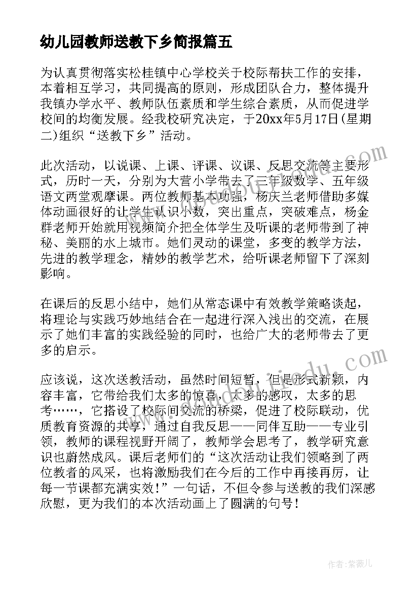 2023年幼儿园教师送教下乡简报 送教下乡简报标题(汇总8篇)