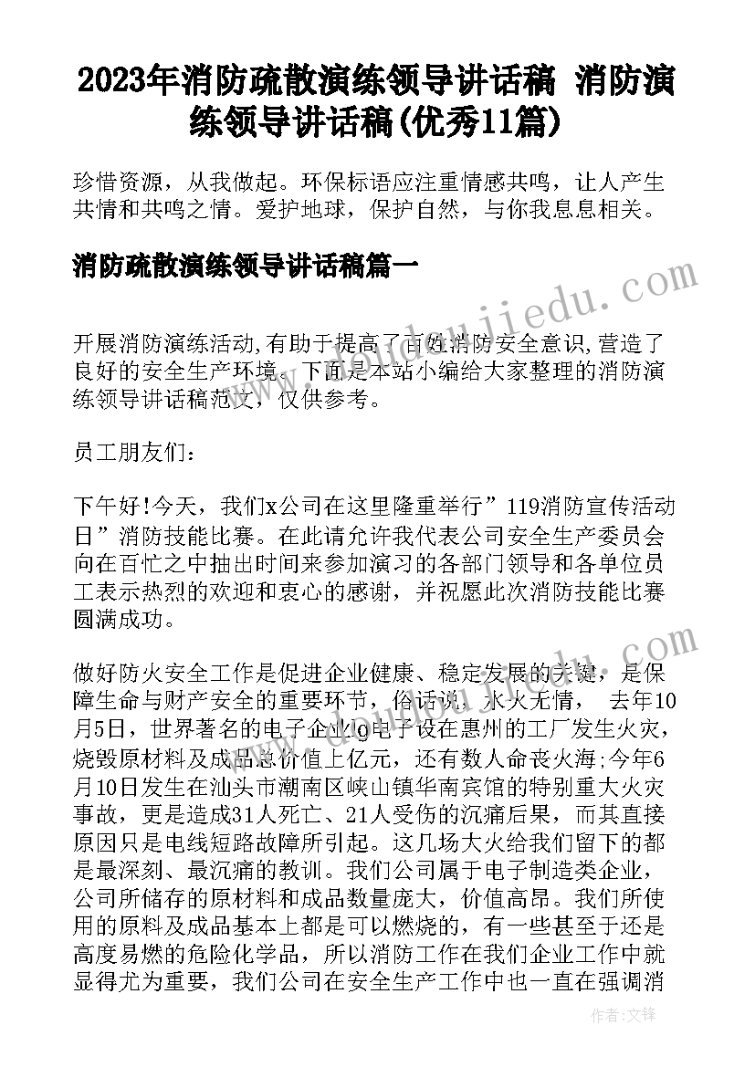 2023年消防疏散演练领导讲话稿 消防演练领导讲话稿(优秀11篇)