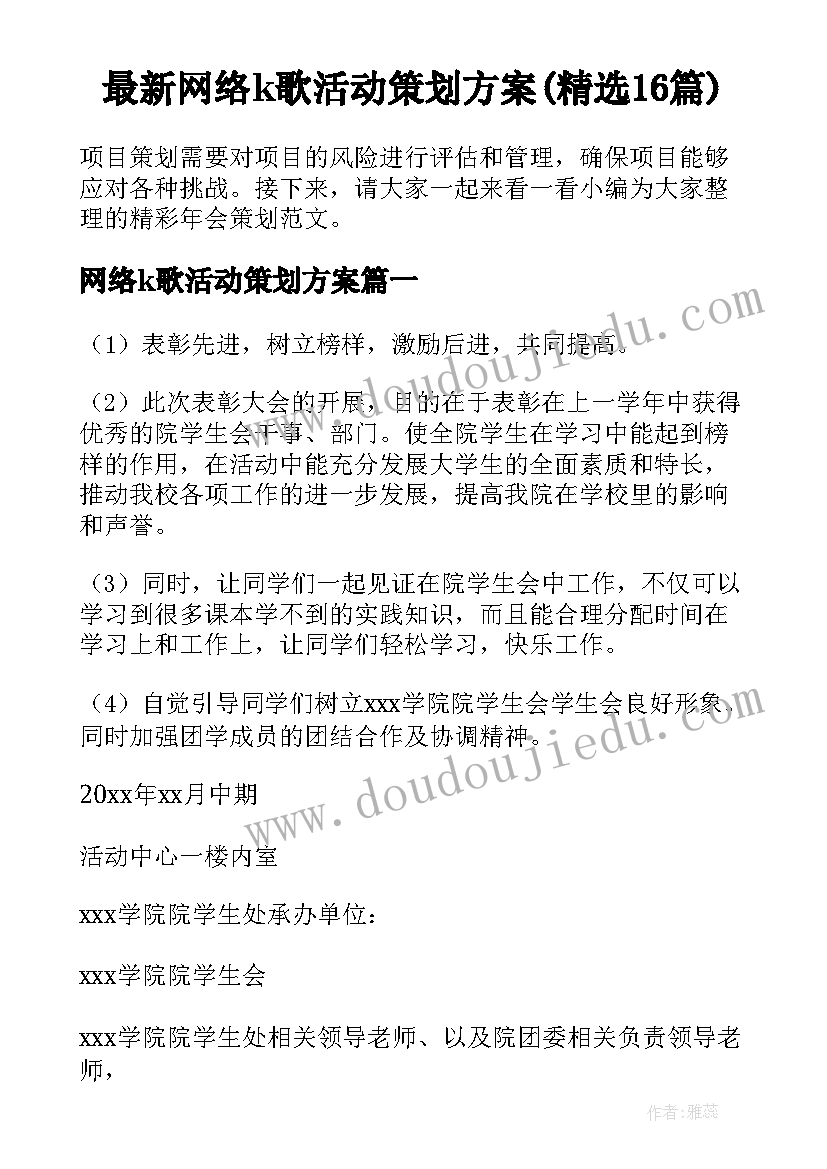 最新网络k歌活动策划方案(精选16篇)