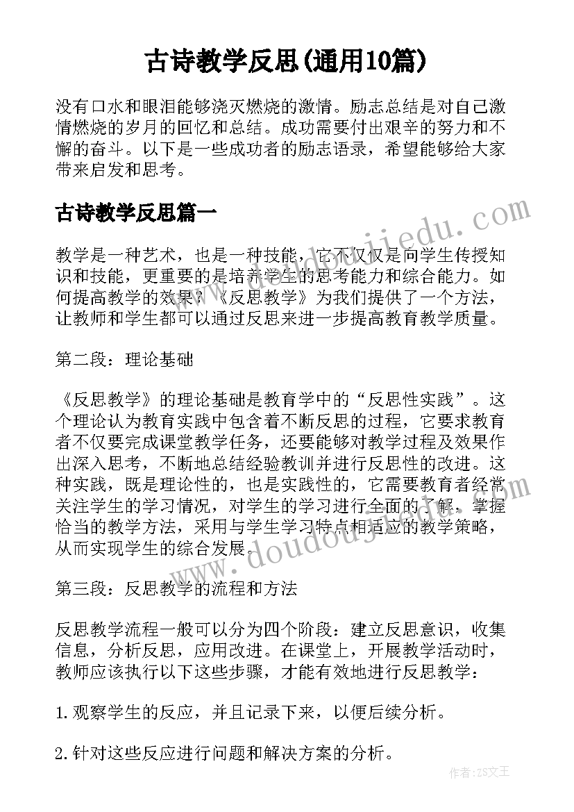 古诗教学反思(通用10篇)