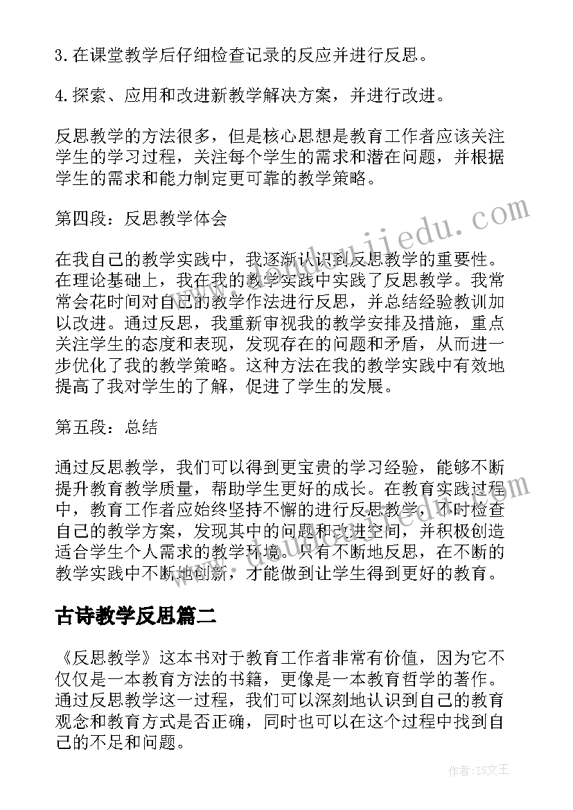 古诗教学反思(通用10篇)