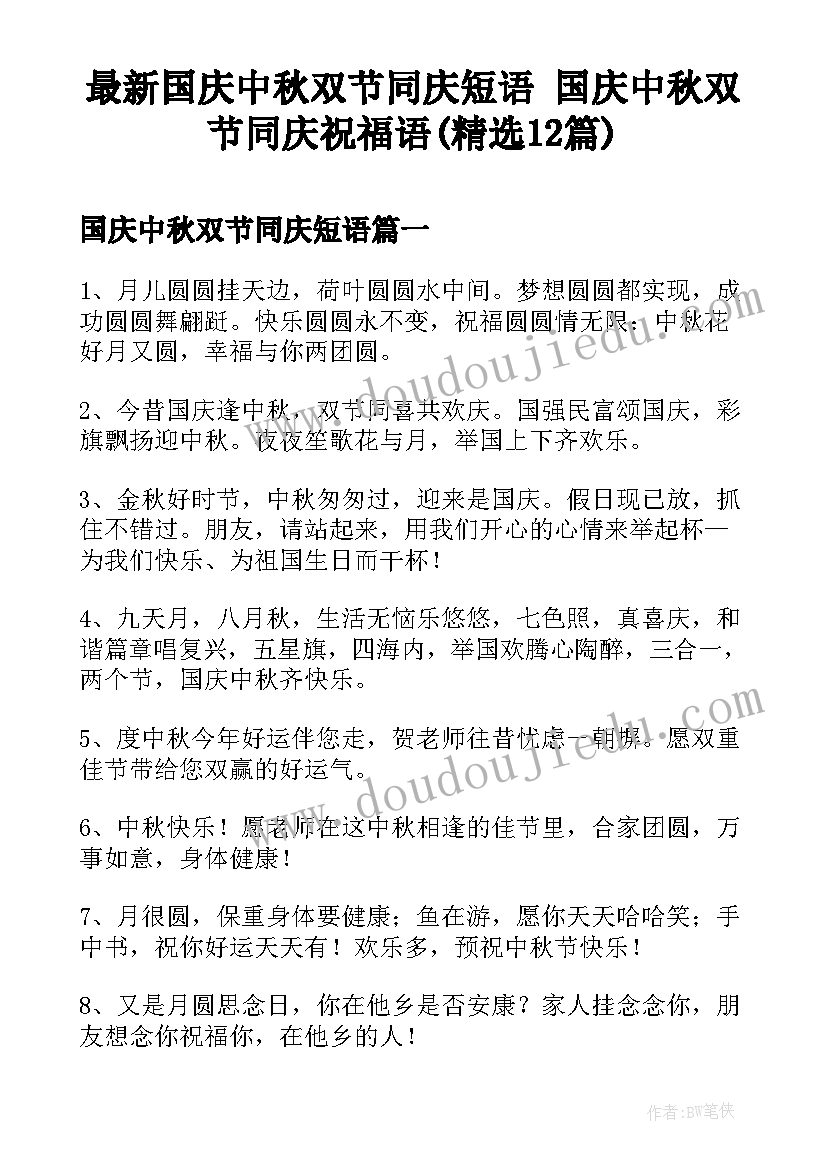 最新国庆中秋双节同庆短语 国庆中秋双节同庆祝福语(精选12篇)