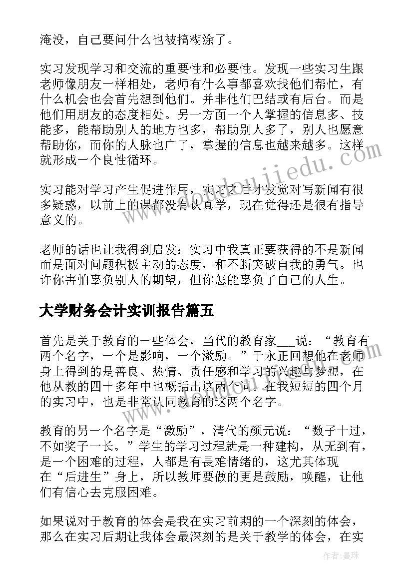 2023年大学财务会计实训报告(优秀8篇)