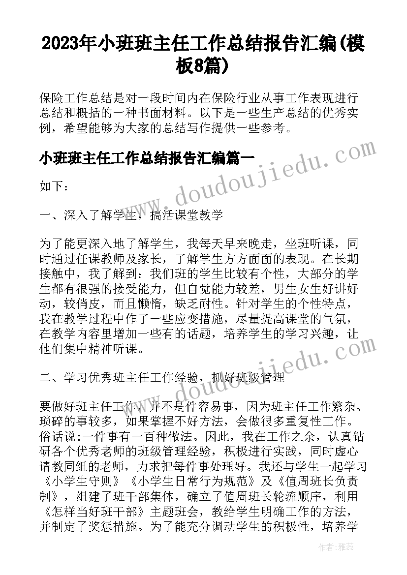 2023年小班班主任工作总结报告汇编(模板8篇)