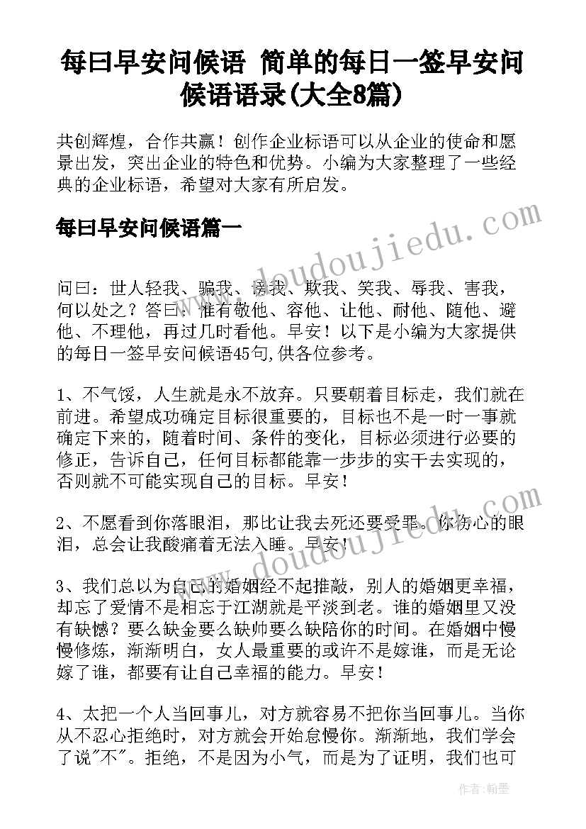 每曰早安问候语 简单的每日一签早安问候语语录(大全8篇)