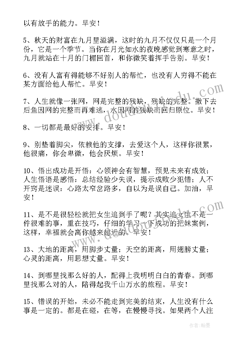 每曰早安问候语 简单的每日一签早安问候语语录(大全8篇)