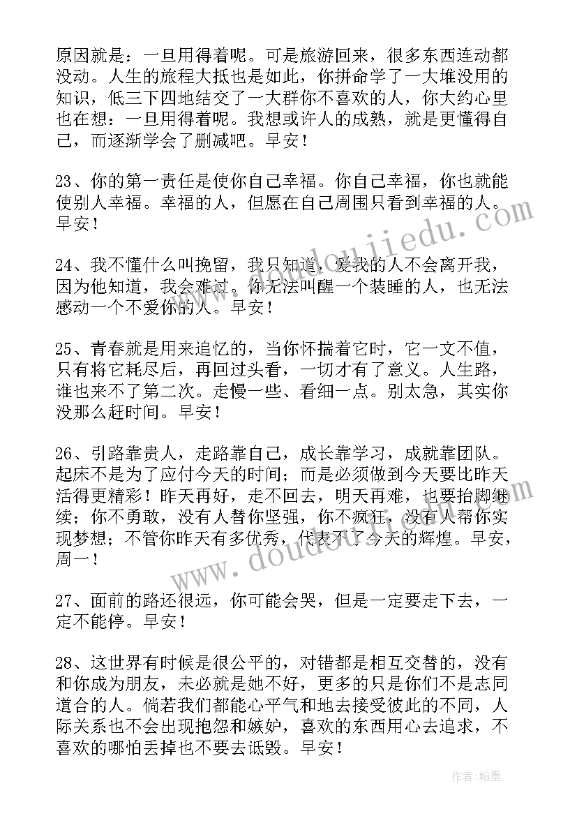 每曰早安问候语 简单的每日一签早安问候语语录(大全8篇)