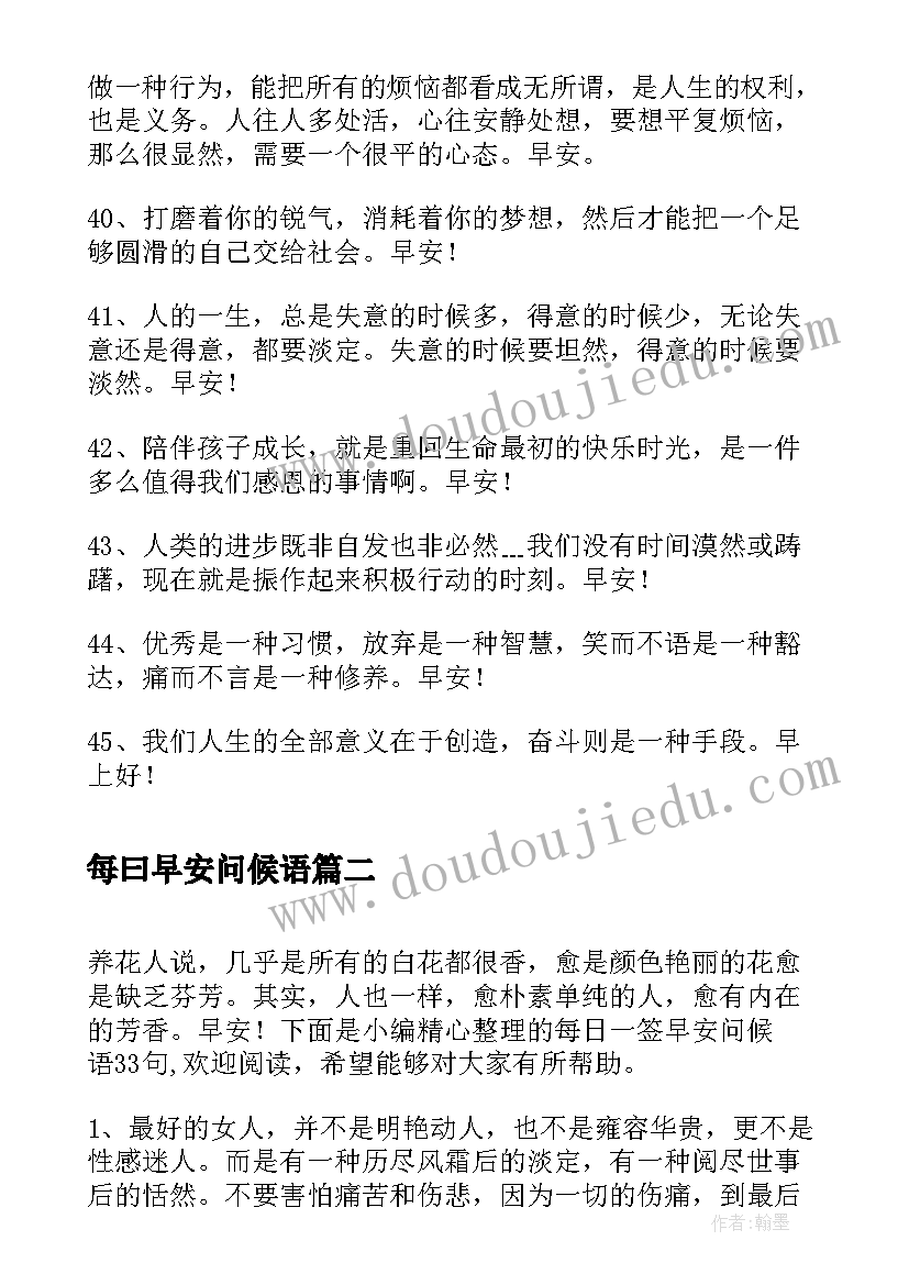 每曰早安问候语 简单的每日一签早安问候语语录(大全8篇)