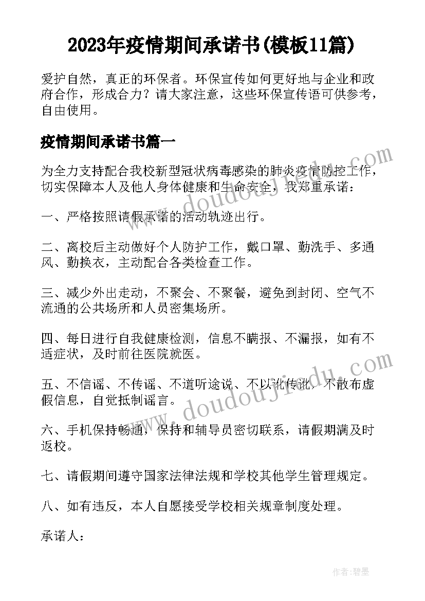 2023年疫情期间承诺书(模板11篇)