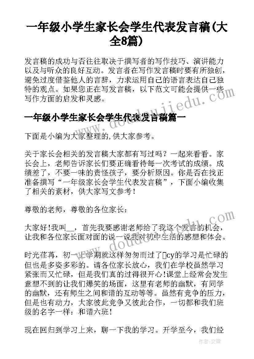 一年级小学生家长会学生代表发言稿(大全8篇)