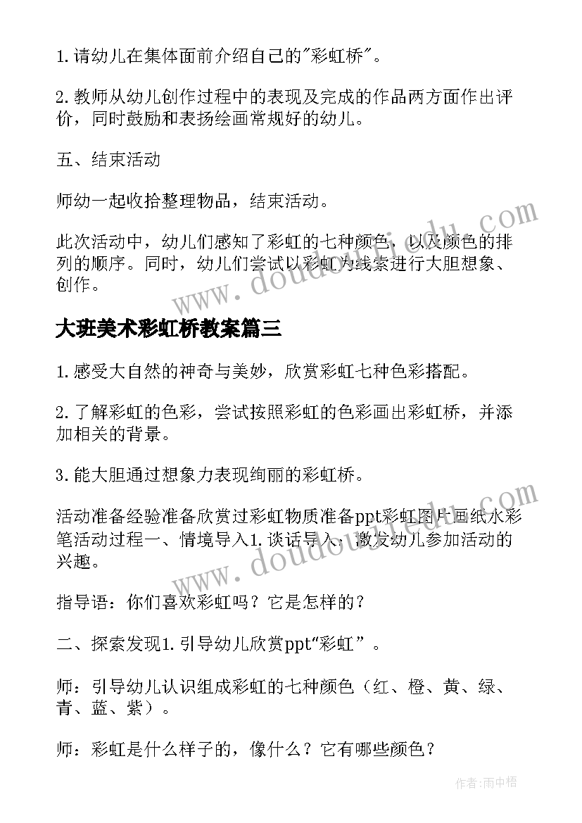 2023年大班美术彩虹桥教案 美术彩虹桥教案(精选8篇)