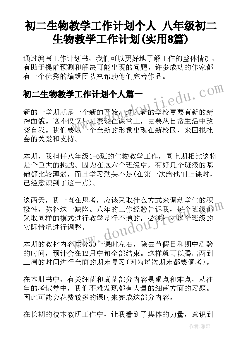 初二生物教学工作计划个人 八年级初二生物教学工作计划(实用8篇)