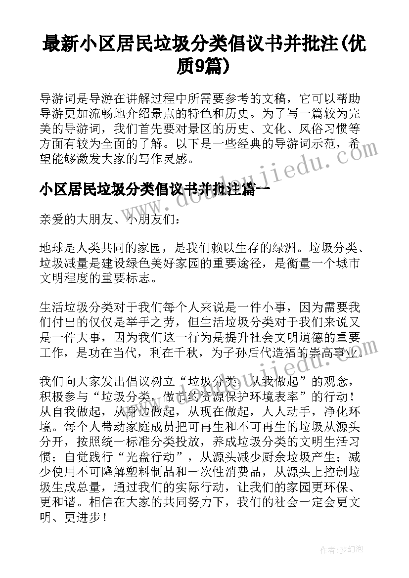 最新小区居民垃圾分类倡议书并批注(优质9篇)