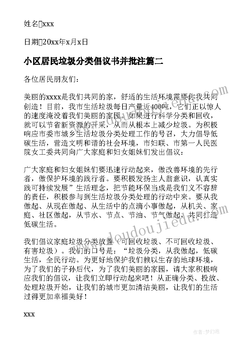 最新小区居民垃圾分类倡议书并批注(优质9篇)