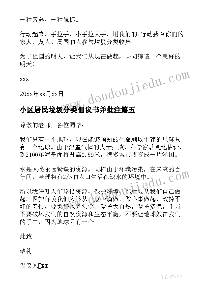 最新小区居民垃圾分类倡议书并批注(优质9篇)