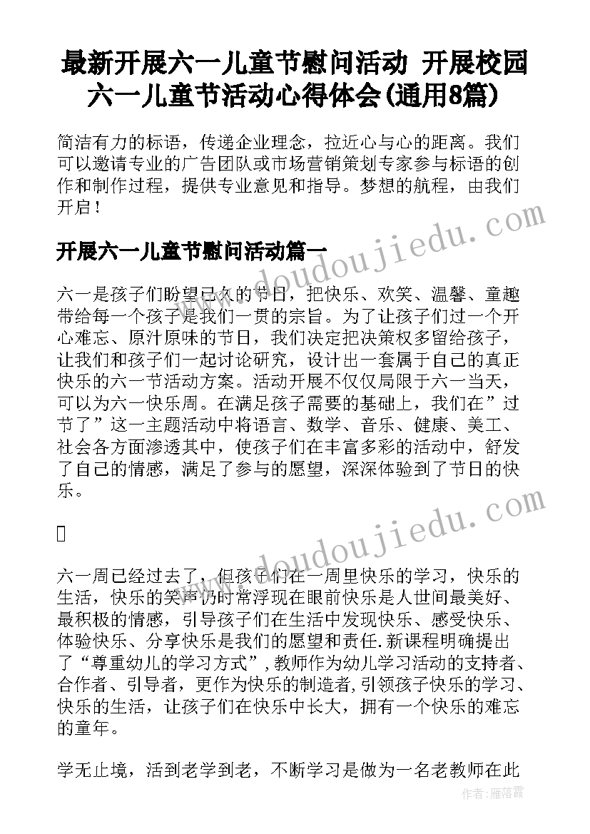 最新开展六一儿童节慰问活动 开展校园六一儿童节活动心得体会(通用8篇)