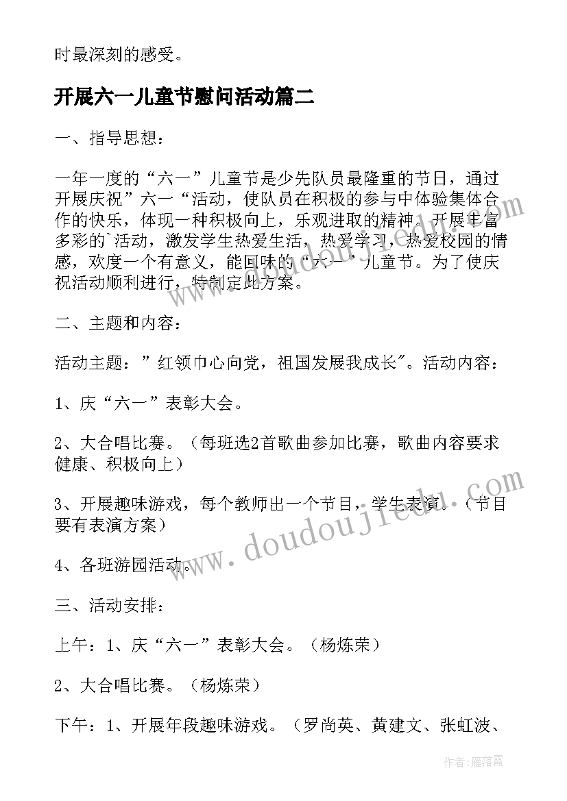 最新开展六一儿童节慰问活动 开展校园六一儿童节活动心得体会(通用8篇)