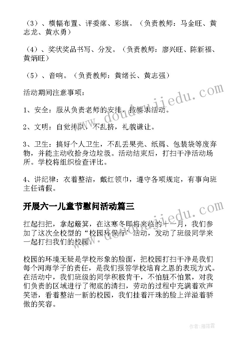 最新开展六一儿童节慰问活动 开展校园六一儿童节活动心得体会(通用8篇)