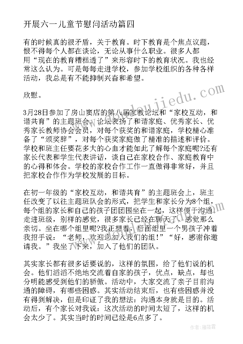 最新开展六一儿童节慰问活动 开展校园六一儿童节活动心得体会(通用8篇)