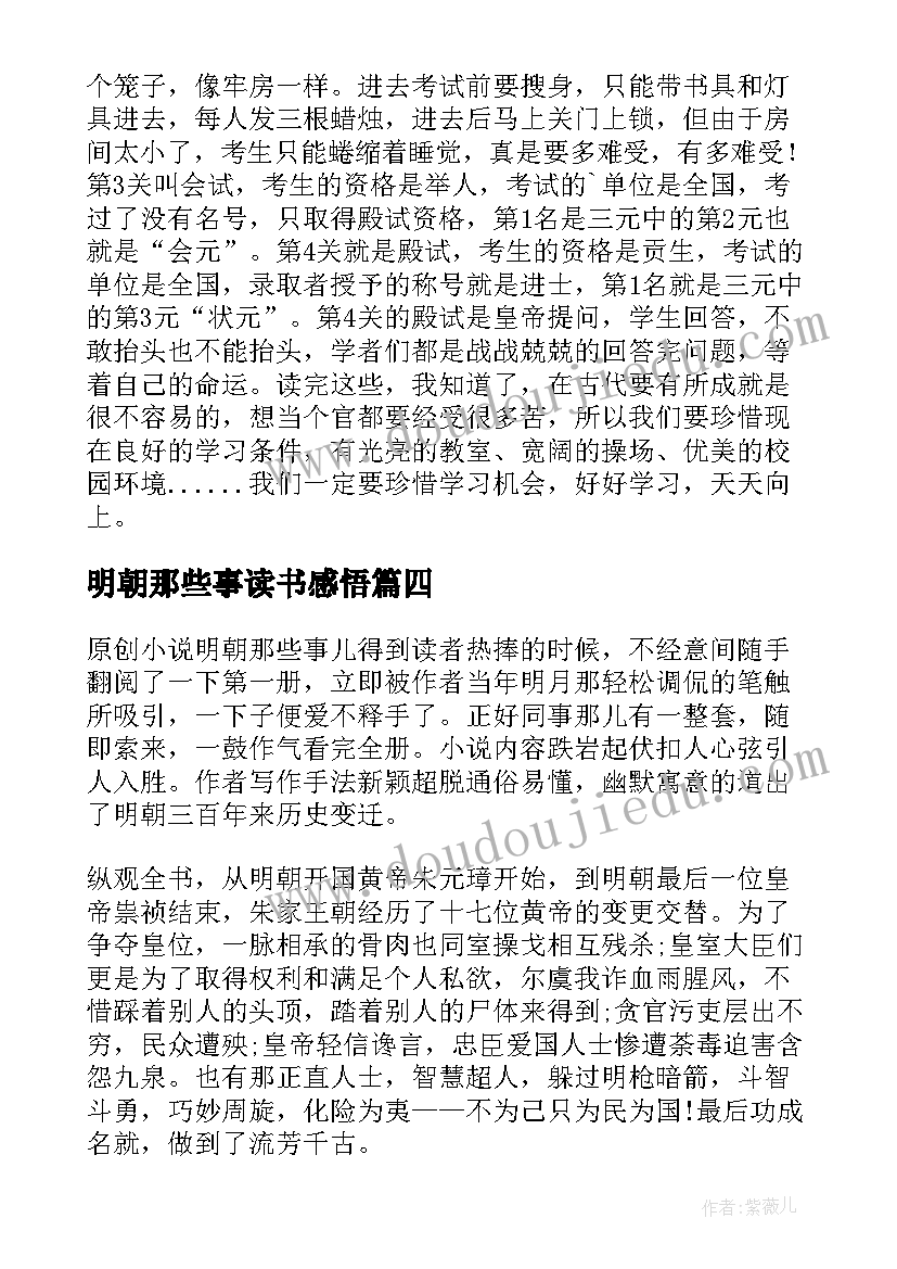 2023年明朝那些事读书感悟(优质15篇)