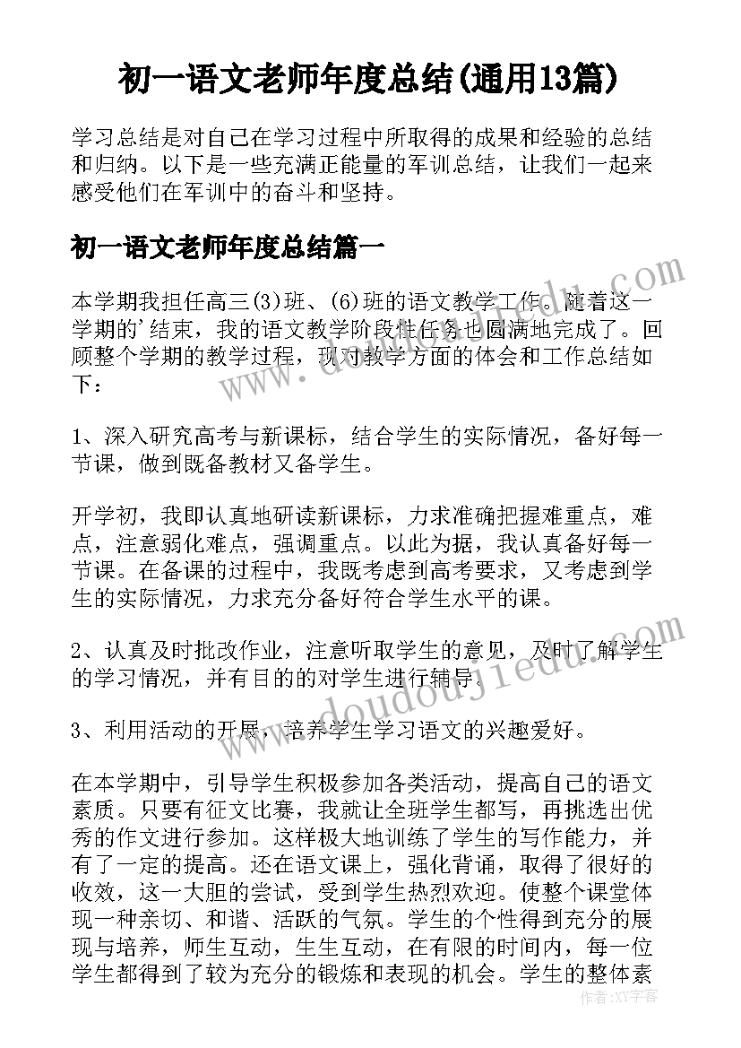 初一语文老师年度总结(通用13篇)