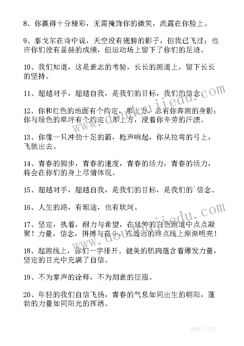 最新小学春季运动会加油口号 小学生运动会的加油口号(汇总8篇)