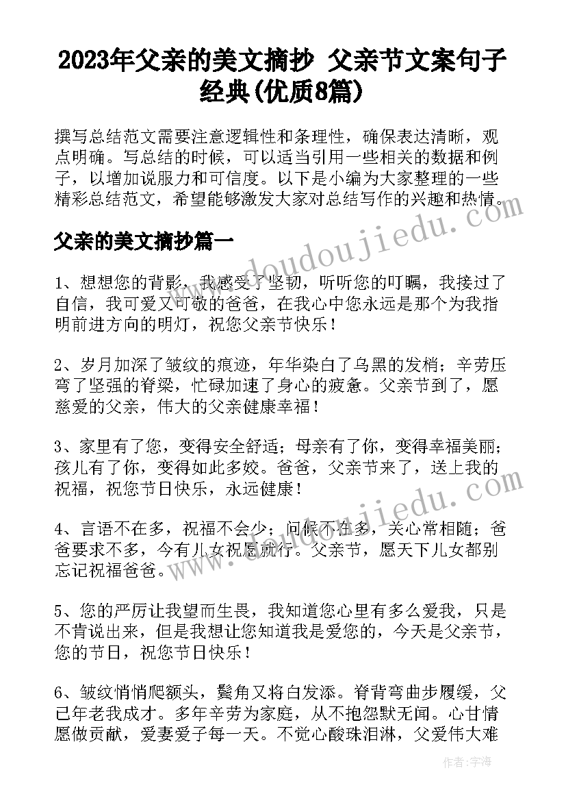 2023年父亲的美文摘抄 父亲节文案句子经典(优质8篇)