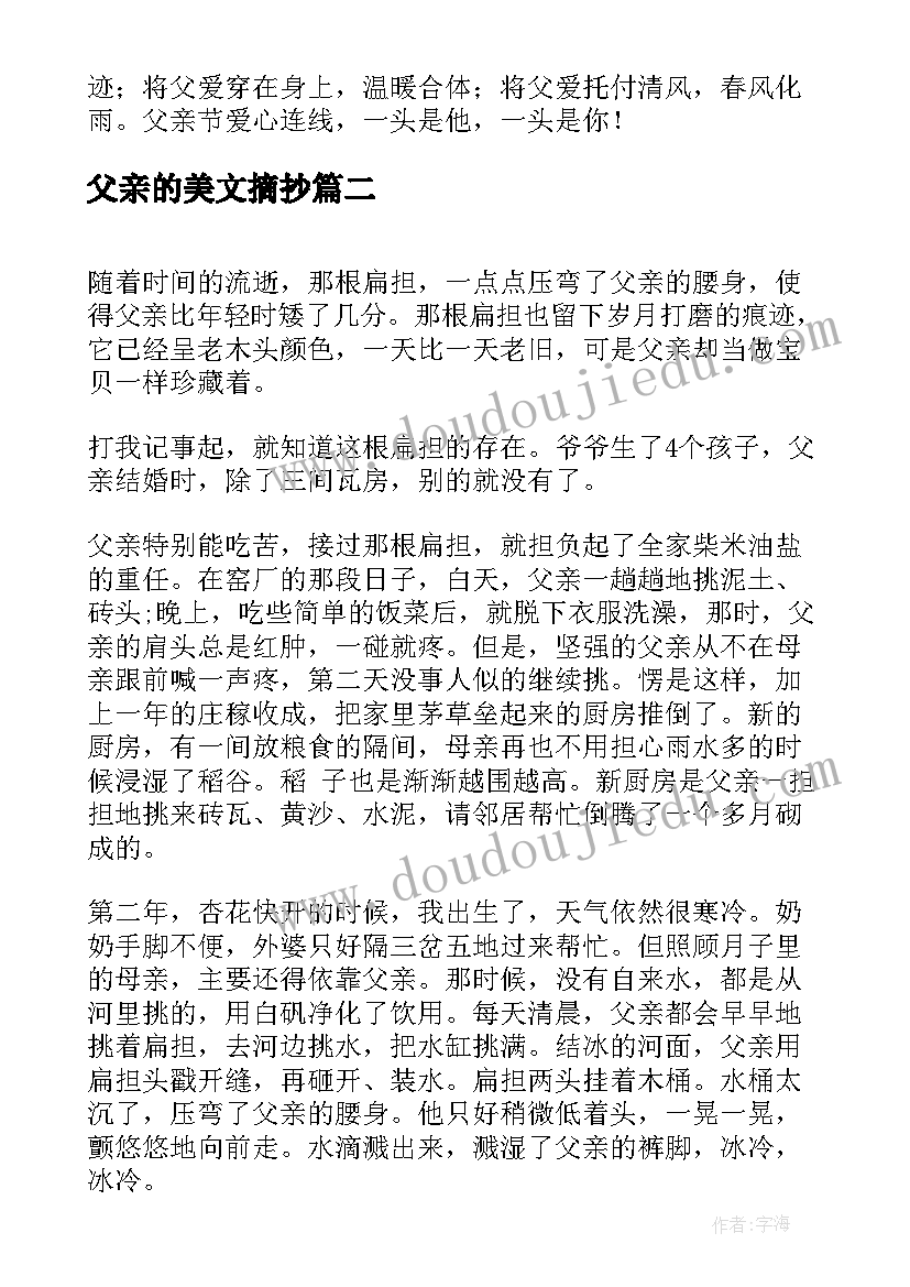 2023年父亲的美文摘抄 父亲节文案句子经典(优质8篇)