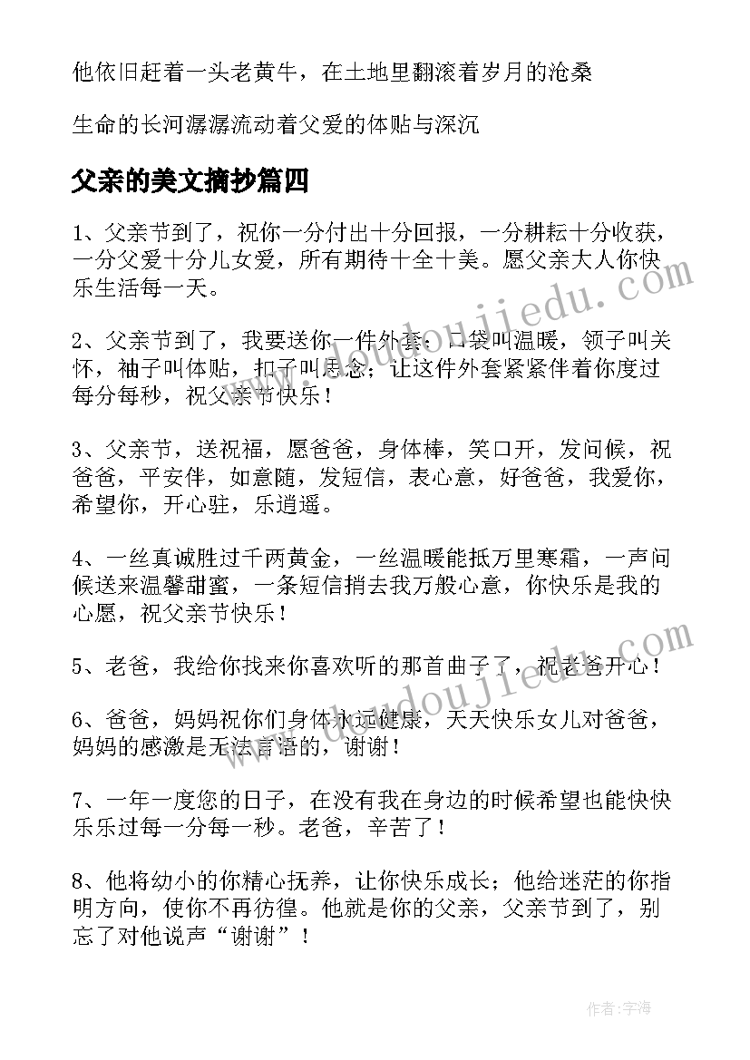 2023年父亲的美文摘抄 父亲节文案句子经典(优质8篇)