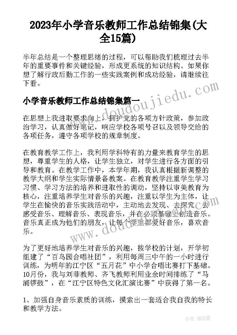 2023年小学音乐教师工作总结锦集(大全15篇)