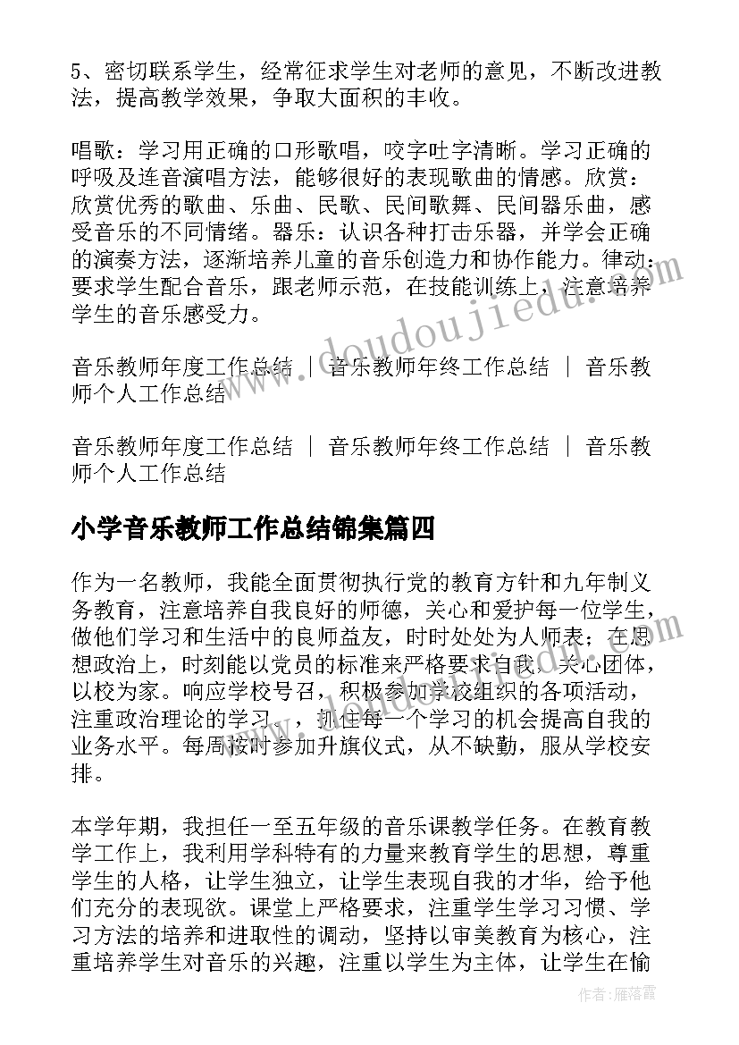 2023年小学音乐教师工作总结锦集(大全15篇)