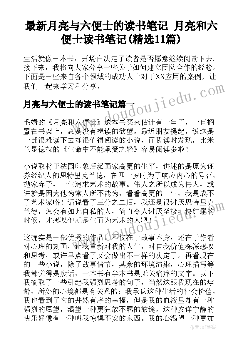 最新月亮与六便士的读书笔记 月亮和六便士读书笔记(精选11篇)