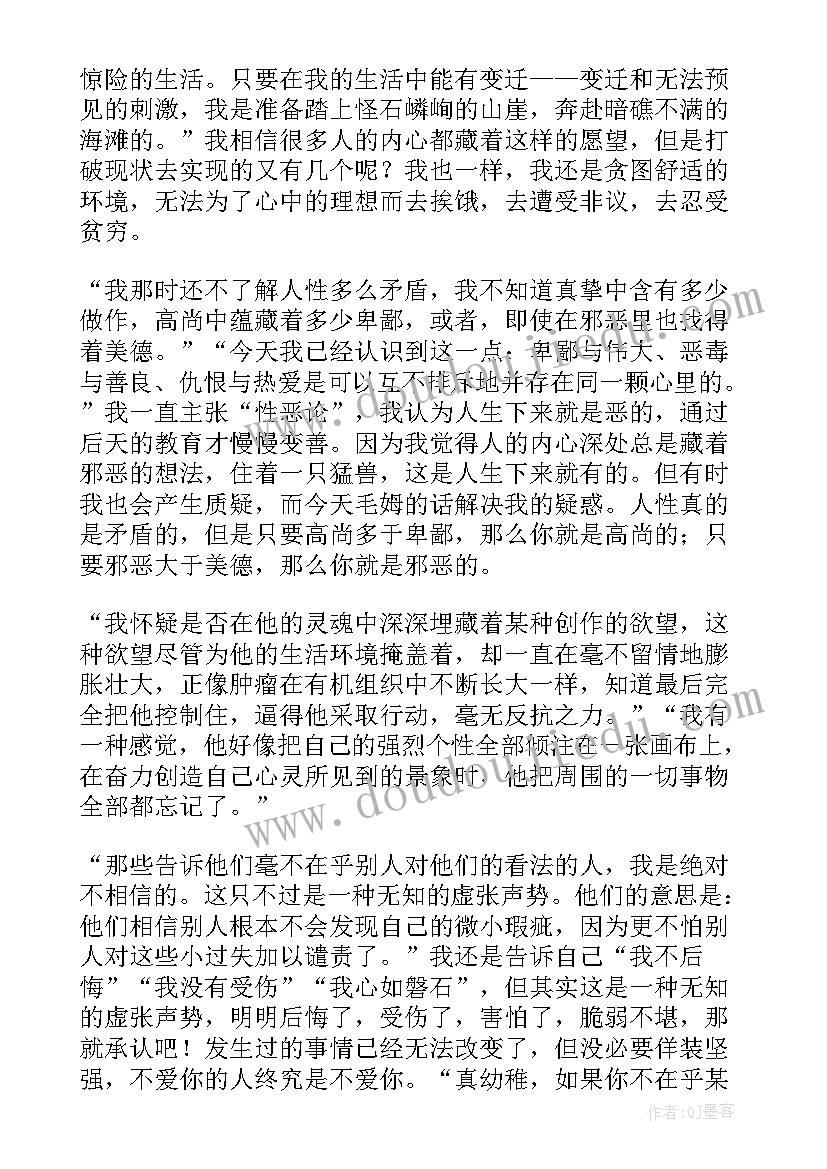 最新月亮与六便士的读书笔记 月亮和六便士读书笔记(精选11篇)