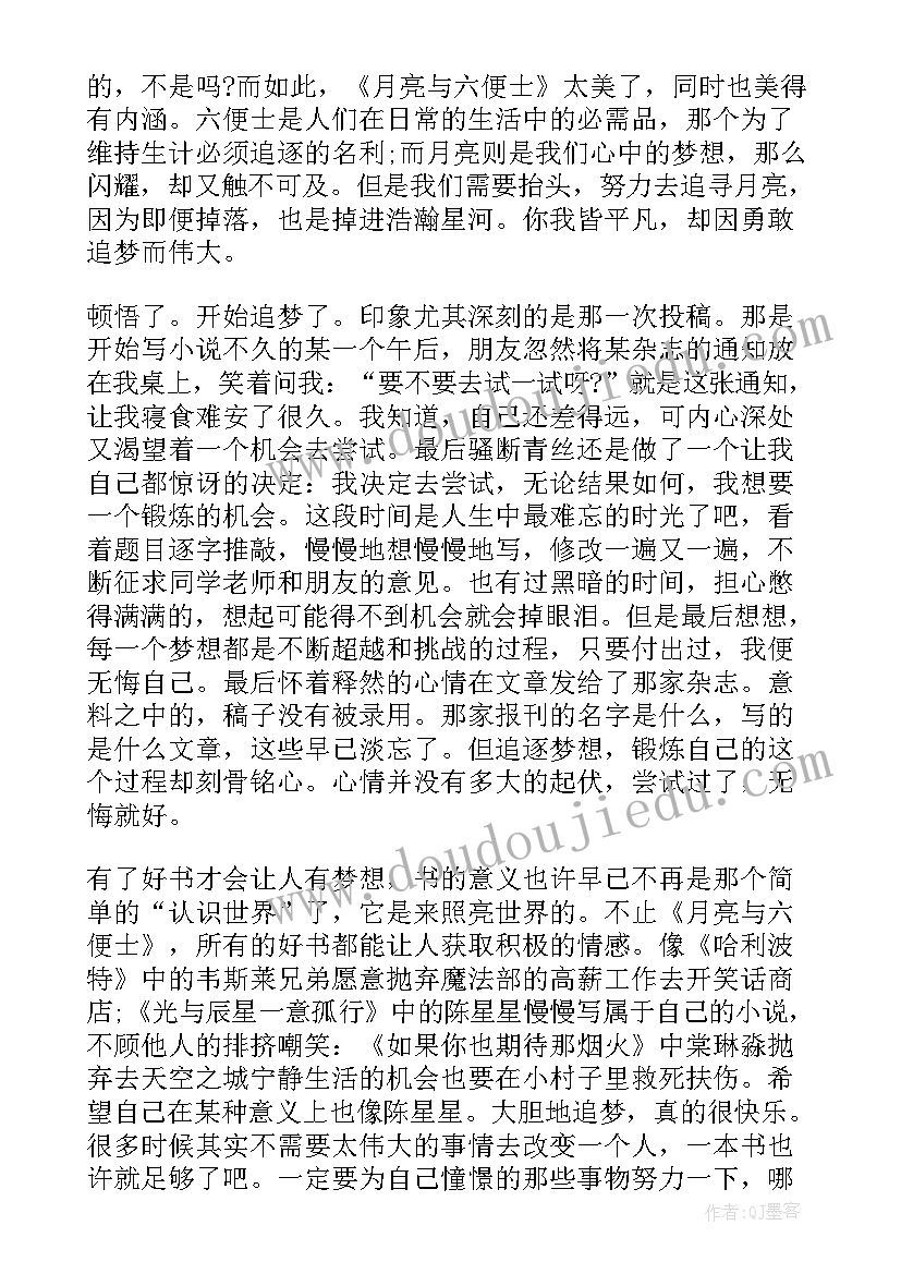 最新月亮与六便士的读书笔记 月亮和六便士读书笔记(精选11篇)