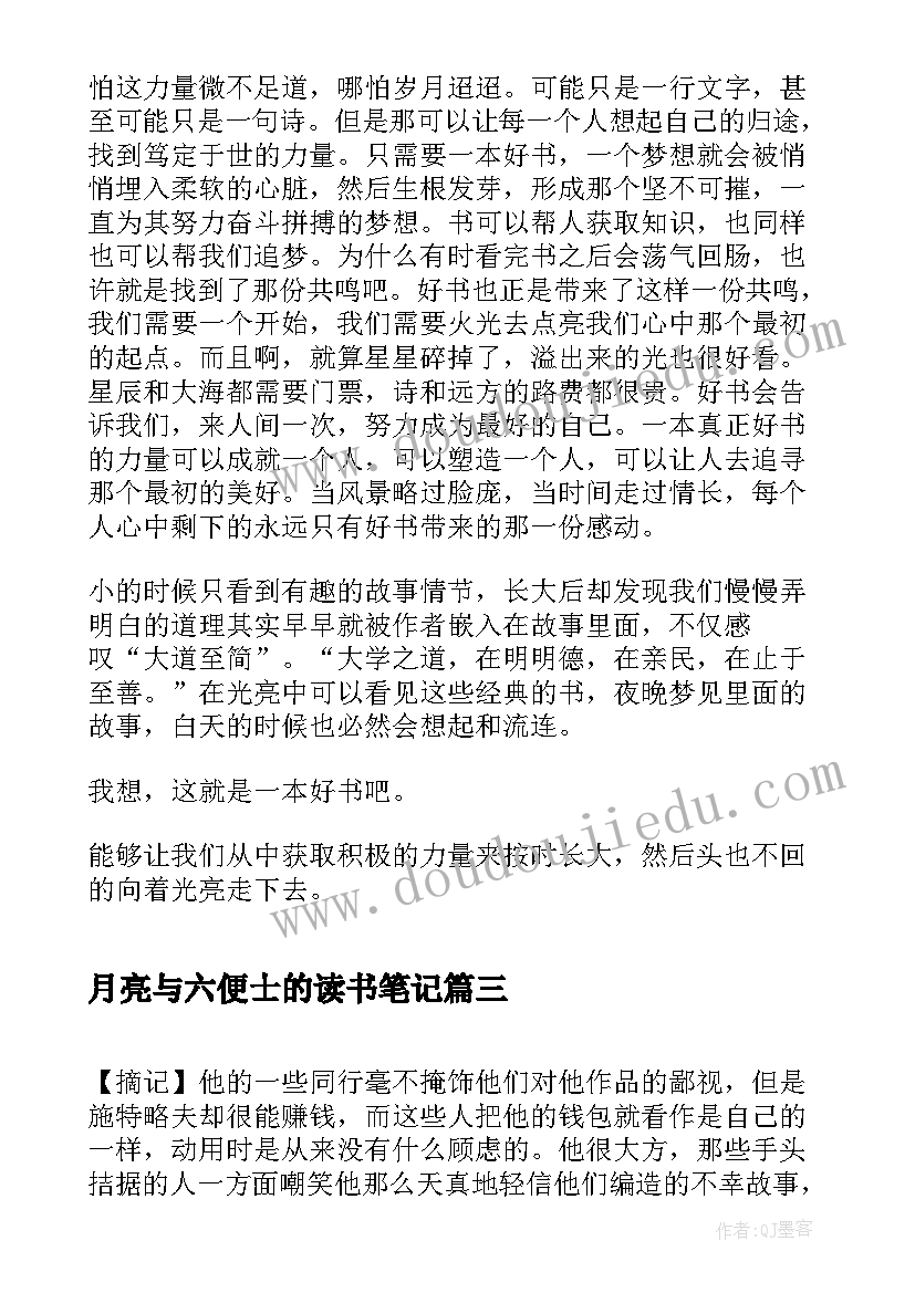 最新月亮与六便士的读书笔记 月亮和六便士读书笔记(精选11篇)