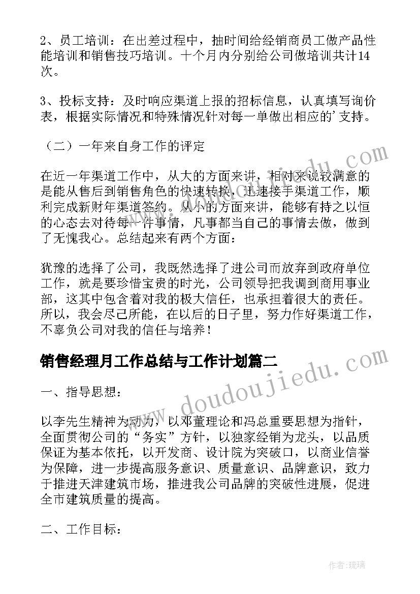 最新销售经理月工作总结与工作计划(通用8篇)