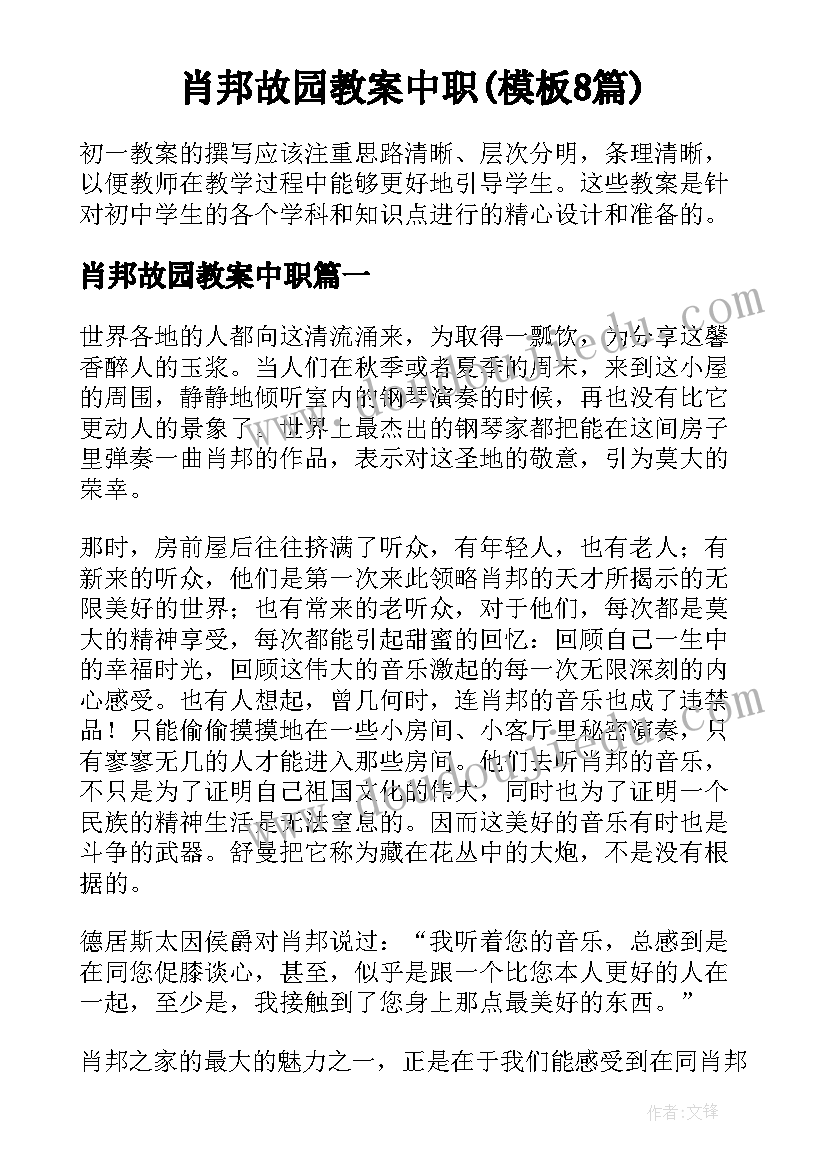 肖邦故园教案中职(模板8篇)