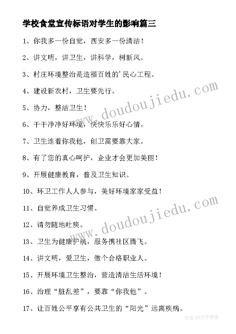 最新学校食堂宣传标语对学生的影响(通用8篇)