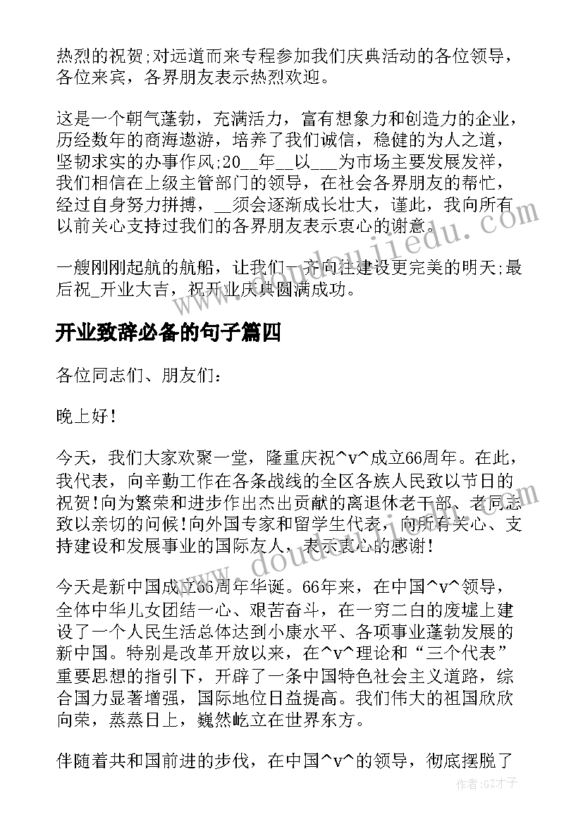 开业致辞必备的句子 服装定制公司开业致辞必备(通用8篇)