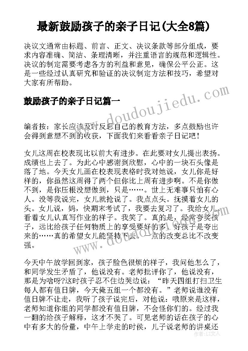 最新鼓励孩子的亲子日记(大全8篇)