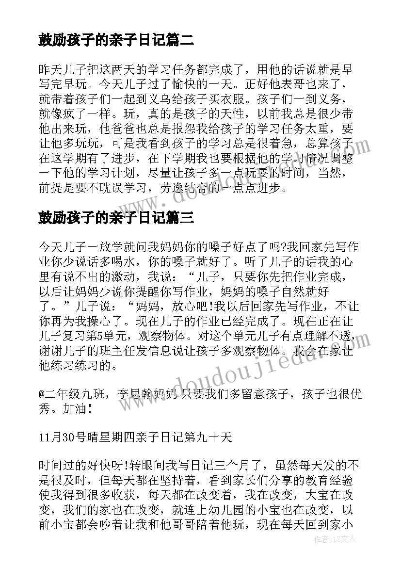 最新鼓励孩子的亲子日记(大全8篇)