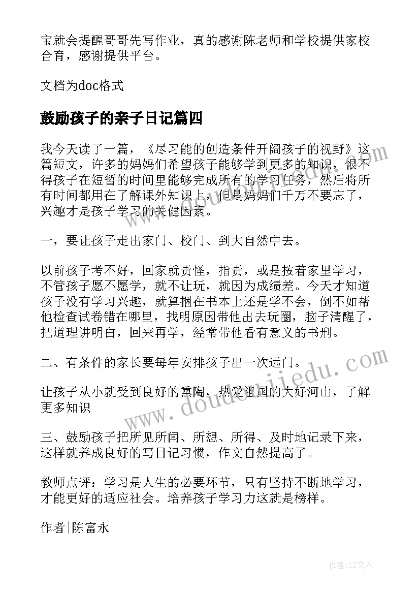 最新鼓励孩子的亲子日记(大全8篇)