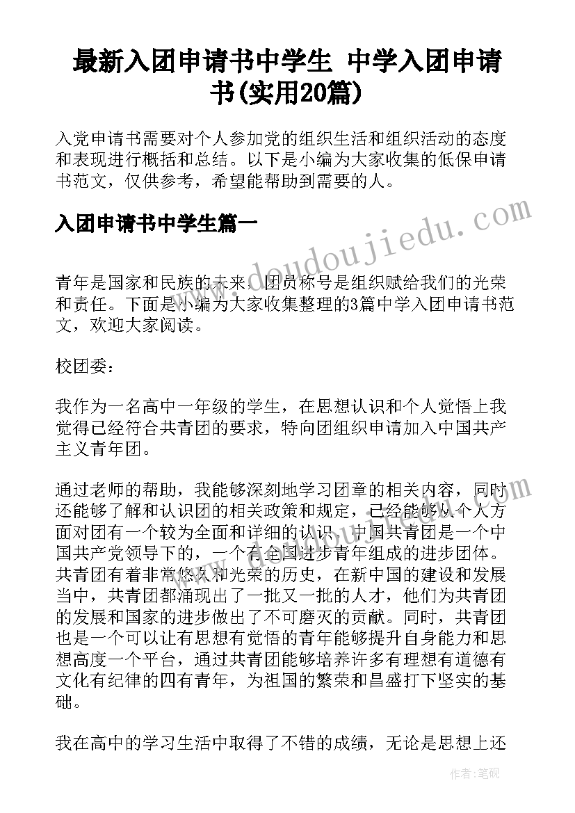 最新入团申请书中学生 中学入团申请书(实用20篇)