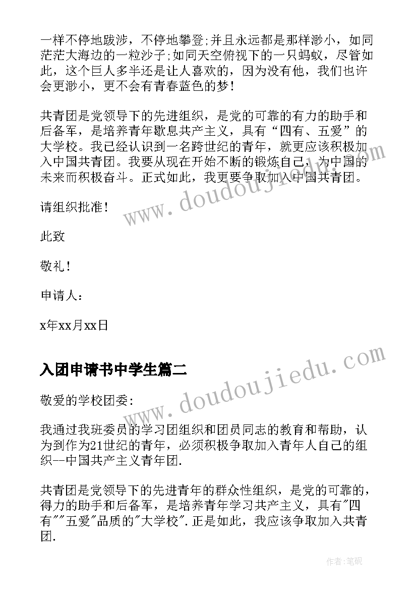 最新入团申请书中学生 中学入团申请书(实用20篇)