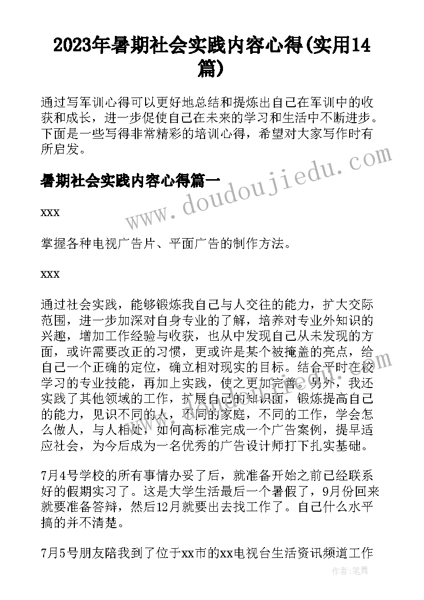 2023年暑期社会实践内容心得(实用14篇)