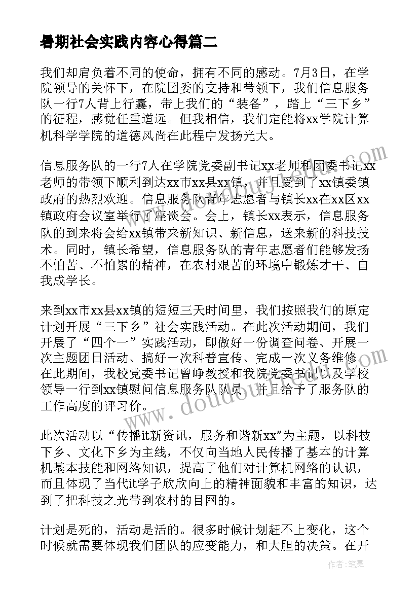 2023年暑期社会实践内容心得(实用14篇)